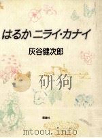 はるかニライ·カナイ   1997.05  PDF电子版封面    灰谷健次郎 
