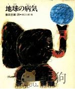 地球の病気   1975.10  PDF电子版封面    藤田圭雄 