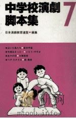 中学校演劇脚本集 7（1985.02 PDF版）