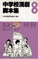 中学校演劇脚本集 8   1985.08  PDF电子版封面     