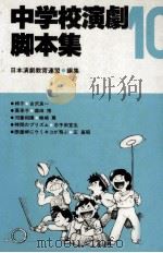中学校演劇脚本集 10   1986.03  PDF电子版封面     