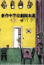 新作中学校劇脚本選 2   1978.09  PDF电子版封面     