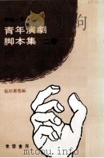 青年演劇脚本集 2   1969.05  PDF电子版封面    福田薫 