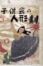 子供会の人形劇   1949.09  PDF电子版封面    菅忠道 