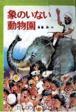 象のいない動物園   1982.07  PDF电子版封面    斎藤憐 