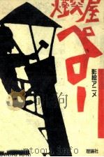 青年演劇脚本集 1   1968.06  PDF电子版封面    福田薫 
