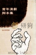 青年演劇脚本集 3   1970.06  PDF电子版封面    福田薫 