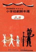 学級集団をそだてる小学校劇脚本選 2   1965.10  PDF电子版封面     