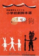 学級集団をそだてる小学校劇脚本選 3（1965.10 PDF版）
