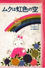 ムクは虹色の空（1989.10 PDF版）