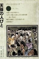 天保の人びと   1975.10  PDF电子版封面    勝尾金弥 