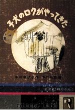子犬のロクがやってきた   1979.11  PDF电子版封面    中川李枝子 