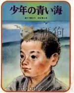 少年の青い海   1976.05  PDF电子版封面    達本外喜治 