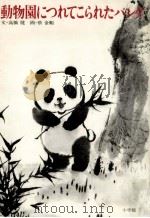動物園につれてこられたパンダ   1981.12  PDF电子版封面    高橋健 