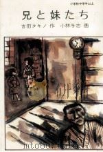 兄と妹たち   1979.10  PDF电子版封面    吉田タキノ 