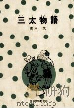 三太物語   1977.06  PDF电子版封面    青木茂 