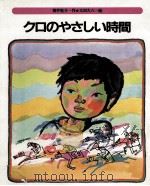 クロのやさしい時間   1981.11  PDF电子版封面    筒井敬介 