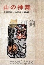 山の神舞   1972.02  PDF电子版封面    大谷正紀 