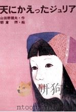 天にかえったジュリア   1973.12  PDF电子版封面    山田野理夫 