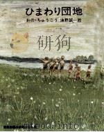 ひまわり団地（1971.11 PDF版）
