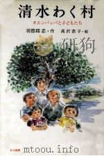 清水わく村   1995.03  PDF电子版封面    羽曽部忠 