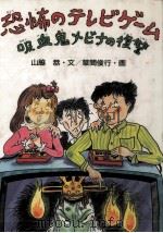恐怖のテレビゲーム   1990.06  PDF电子版封面    山脇恭 