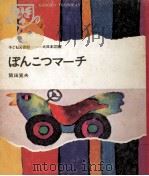 ぽんこつマーチ   1969.05  PDF电子版封面    阪田寛夫 