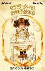 サラ·ケイのお菓子絵本   1981.11  PDF电子版封面    岡田富美子 