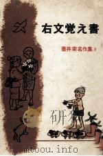 右文覚え書   1970.05  PDF电子版封面    壺井栄 