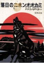 落日のニホンオオカミ（1989.12 PDF版）
