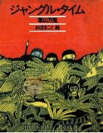ジャングル·タイム   1985.02  PDF电子版封面    草山万兎 