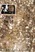 シラサギ物語   1964.04  PDF电子版封面    岩崎京子 
