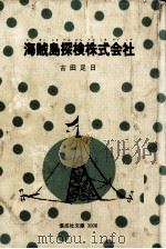 海賊島探検株式会社   1976.01  PDF电子版封面    古田足日 
