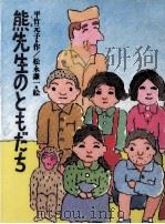 熊先生のともだち   1991.02  PDF电子版封面    平竹元子 