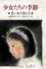 少女たちの季節   1985.10  PDF电子版封面    生源寺美子 