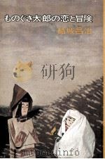 ものぐさ太郎の恋と冒険   1973.12  PDF电子版封面    結城昌治 