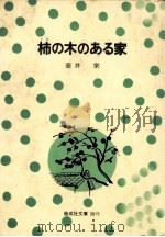 柿の木のある家   1976.06  PDF电子版封面    壺井栄 