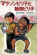 マラソンビリ子と勉強ビリ子   1985.04  PDF电子版封面    鈴木喜代春 