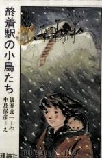 終着駅の小鳥たち   1976.04  PDF电子版封面    儀府成一 