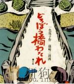 どろぼう橋わたれ   1982.10  PDF电子版封面    一色悦子 