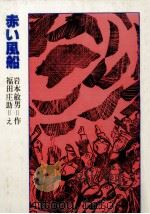 赤い風船   1979.07  PDF电子版封面    岩本敏男 