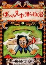 ぽっぺん先生と帰らずの沼（1974.03 PDF版）