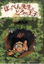 ぽっぺん先生とどろの王子   1977.12  PDF电子版封面    舟崎克彦 