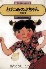 とびこめのぶちゃん   1976.06  PDF电子版封面    竹崎有斐 