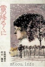 雪の降るくに   1982.01  PDF电子版封面    本間芳男 