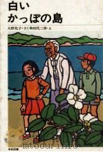 白いかっぽの島   1982.02  PDF电子版封面    大野允子 
