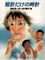 短針だけの時計   1991.07  PDF电子版封面    野本淳一 