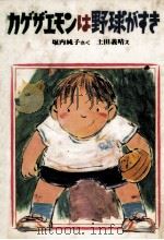 カゲザエモンは野球がすき   1986.01  PDF电子版封面    堀内純子 