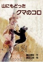 山にもどったクマのコロ   1981.04  PDF电子版封面    藤田博保 