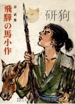 飛騨の馬小作   1974  PDF电子版封面    岸武雄 